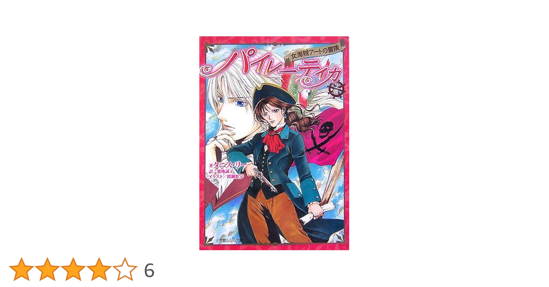 Amazon.co.jp: パイレーティカ女海賊アートの冒険 上巻 (小学館