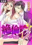 絶倫社長とイクッ☆ふしだら出張-性処理が私のシゴト!?-【合本版】(1) (TL★オトメチカ)