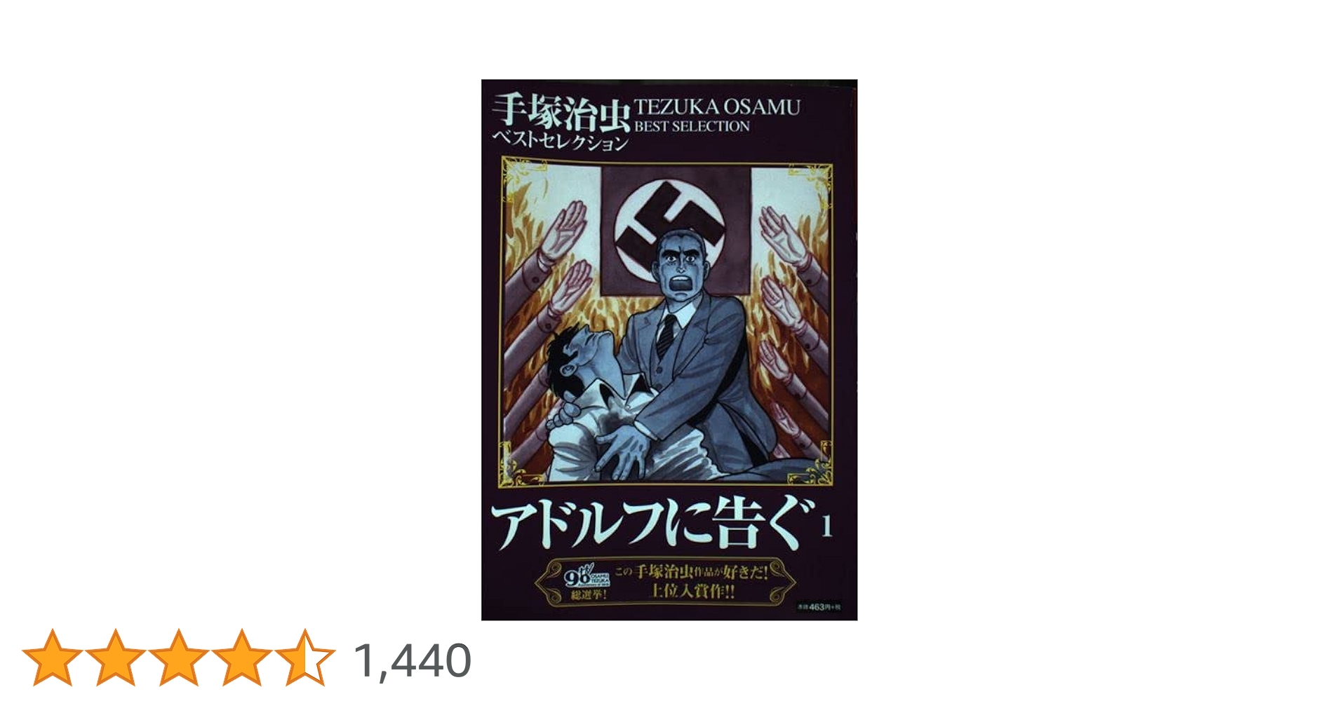 Amazon.co.jp: アドルフに告ぐ (1) ([テキスト]) : 本
