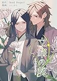 立華の契【電子限定特典付き】 (Tone Comics)