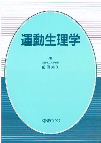 『運動生理学』|感想・レビュー 読書メーター