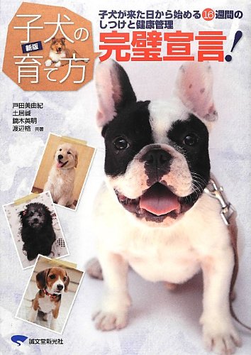 スマホ 無料電子書籍 新版 子犬の育て方完璧宣言!: 子犬が来た日から始める16週間のしつけと健 バイ