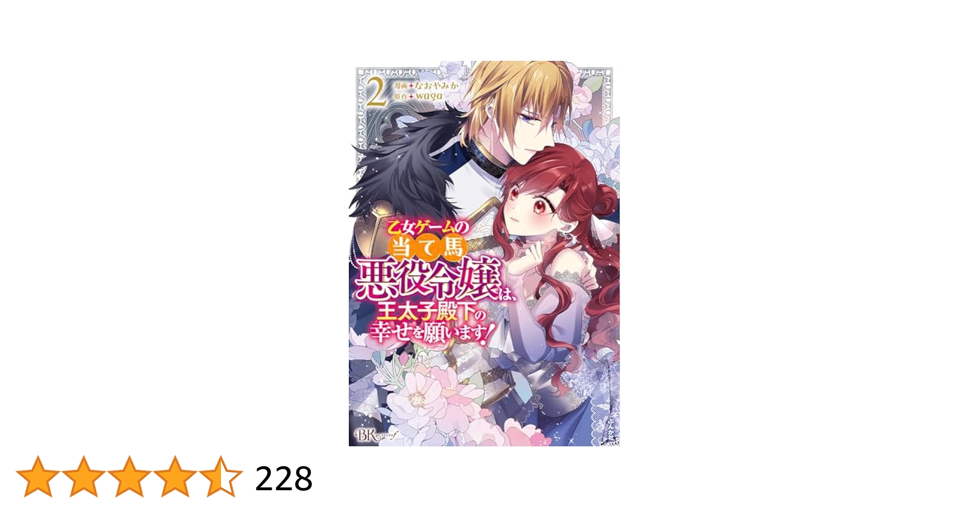 Amazon.co.jp: 乙女ゲームの当て馬悪役令嬢は、王太子殿下の幸せ