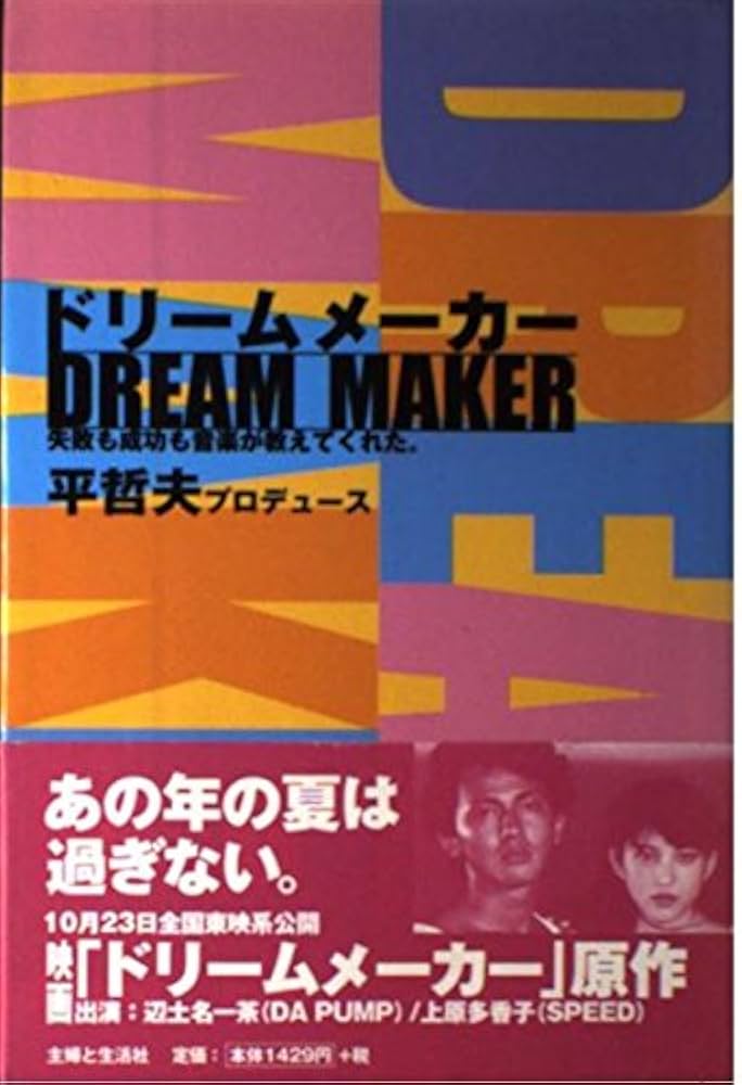 Amazon.co.jp: ドリームメーカー: 失敗も成功も音楽が教えてくれ