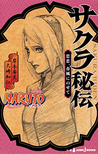 Naruto ナルト サクラ秘伝 思恋 春風にのせて ジャンプジェイブックスdigital 岸本斉史 大崎知仁 ライトノベル Kindleストア Amazon