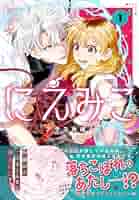 にえみこ1巻他14点 Amazon.co.jp: にえみこ 1巻 (ZERO-SUMコミックス) : アラスカ