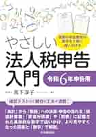 やさしい法人税申告入門〈令和6年申告用〉 | 高下 淳子 |本