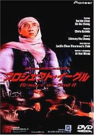 プロジェクト・イーグル [DVD]のサムネイル