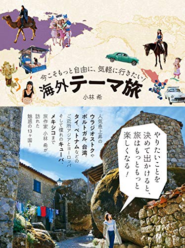 今こそもっと自由に、気軽に行きたい! 海外テーマ旅
