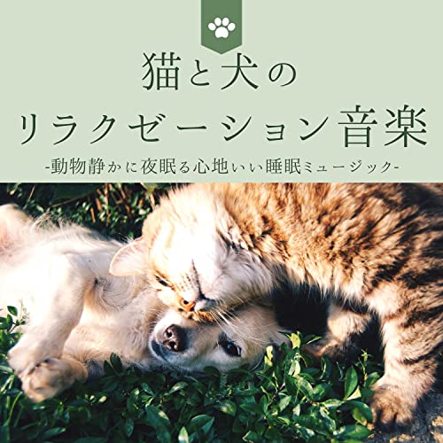犬猫リラクゼーション