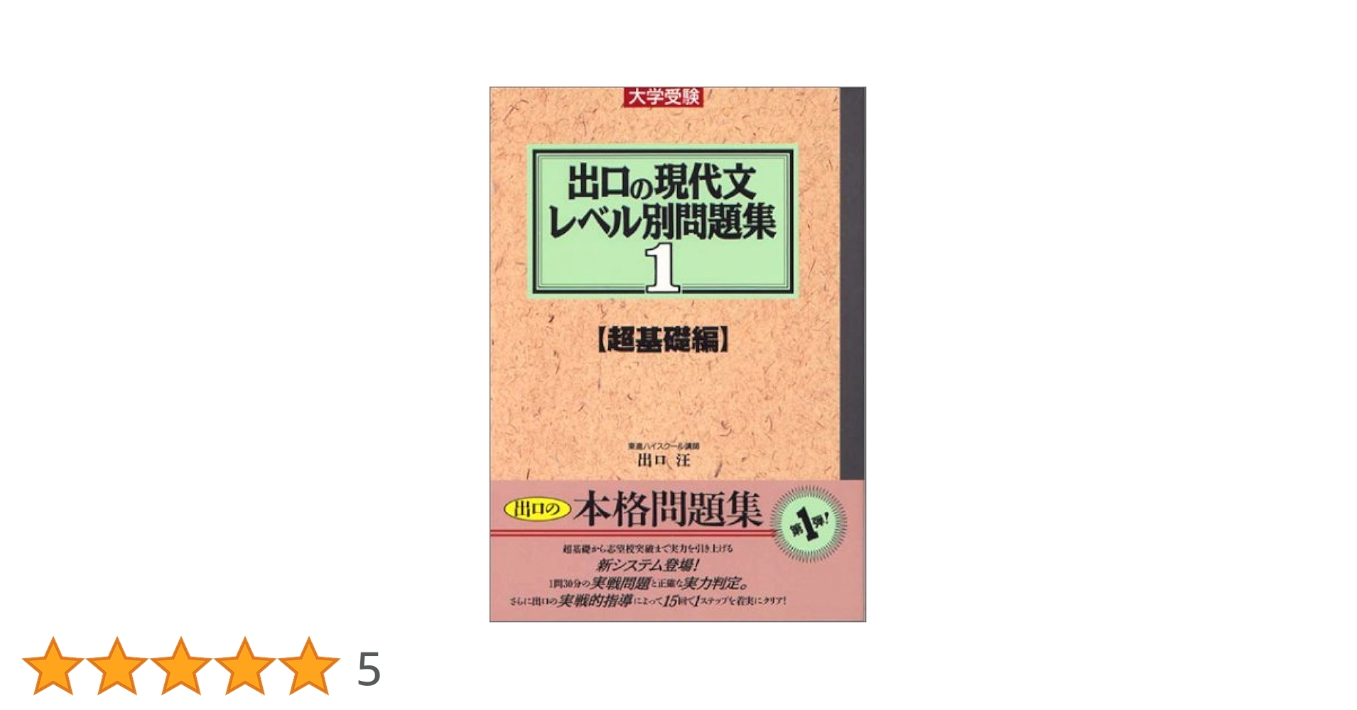 【東進ブックス】『出口の現代文レベル別問題集1 －超基礎編－』絶版 新・現代文 レベル別問題集 1 超基礎編 | 東進ブックス/ナガセ