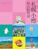 ココミル札幌 小樽 旭山動物園(2024年版)