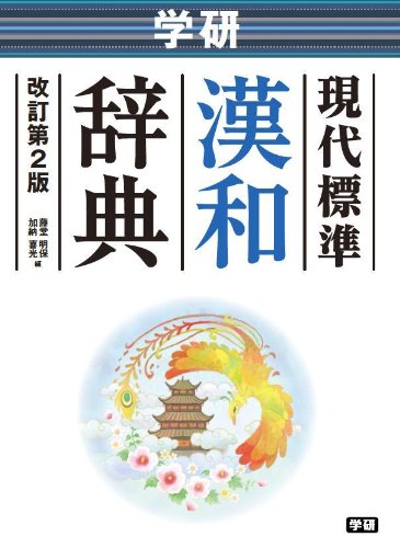学研 現代標準漢和辞典 改訂第2版 (中学生向辞典) | 藤堂 明保, 加納