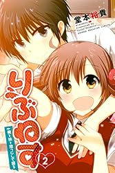 Amazon.co.jp: りぶねす（10） (週刊少年マガジンコミックス) 電子