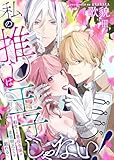 私の推しは王子じゃない！～転生した悪役令嬢は変態側近たちと戯れる～（３） (恋＊COMACHI)