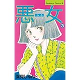 悪女（わる）（３） (BE・LOVEコミックス)