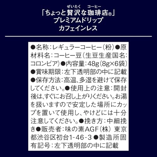 AGF ちょっと贅沢な珈琲店 プレミアムドリップ カフェインレス
