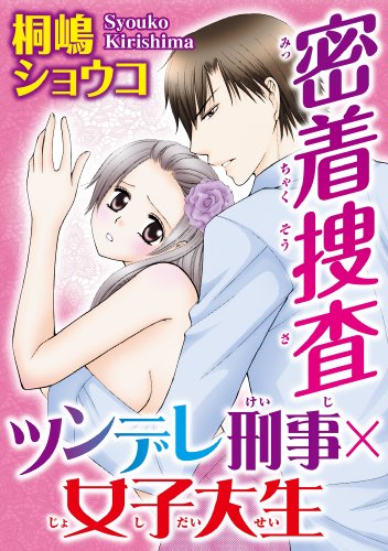 Amazon Com 密着捜査 ツンデレ刑事 女子大生 恋愛楽園pure Japanese Edition Ebook 桐嶋ショウコ Kindle Store