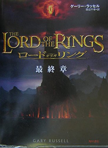 ロードオブザリング　メイキングブック　4巻　洋書 ロード・オブ・ザ・リング公式メイキングブック | ブライアン