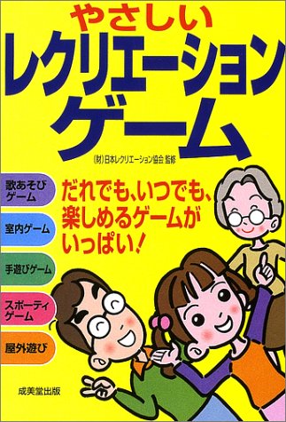 無料電子書籍 おすすめ やさしいレクリエーションゲーム バイ