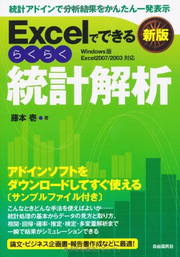 Excelでできるらくらく統計解析