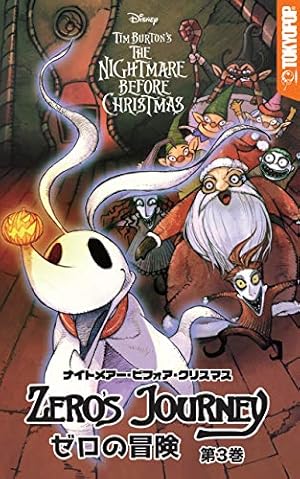 ナイトメアー・ビフォア・クリスマス：ゼロの冒険 第3巻 (Disney