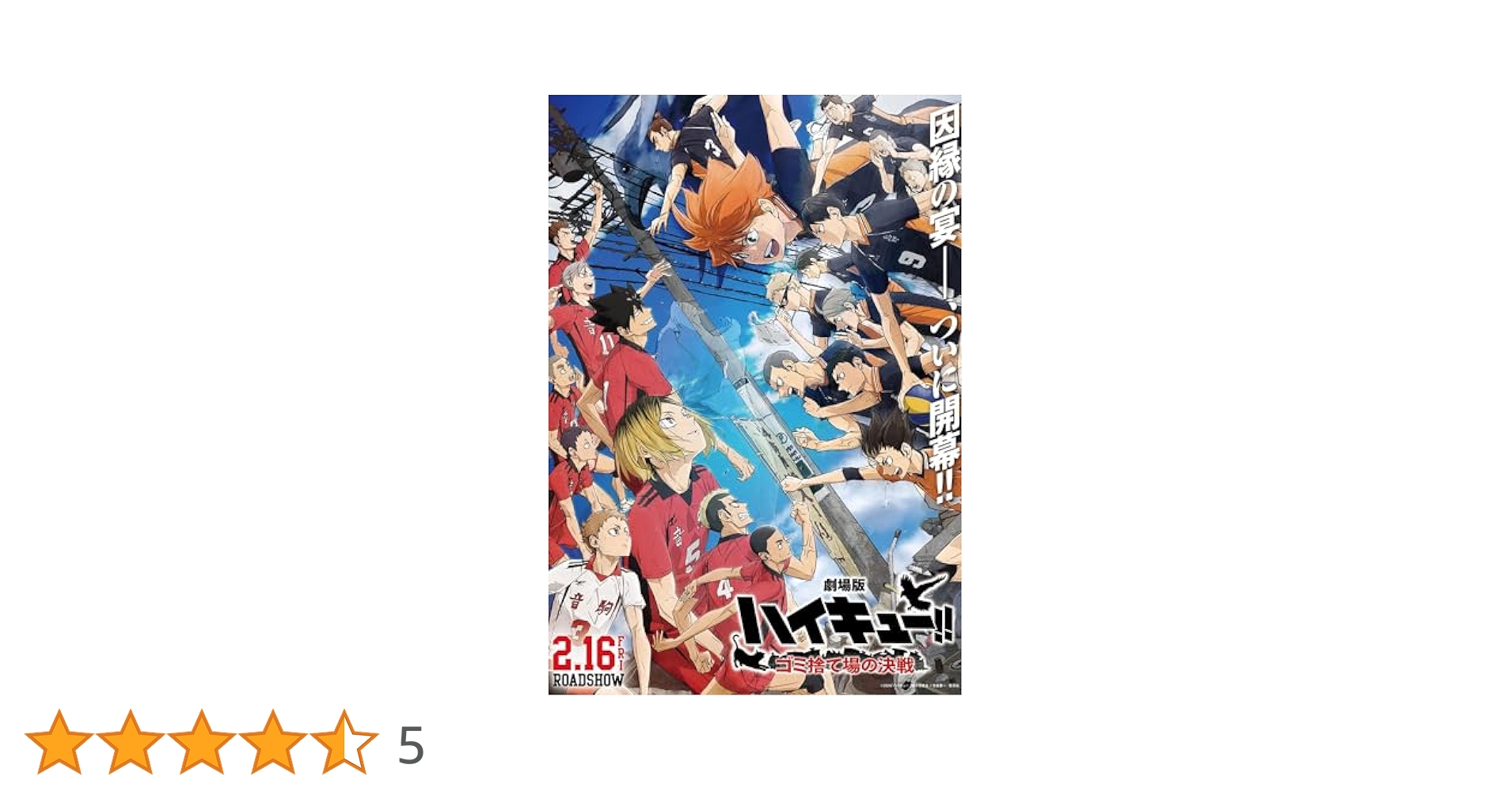ハイキュー！！　ゴミ捨て場の決戦　ポスター　希少品 劇場版ハイキュー!! ゴミ捨て場の決戦」のIMAXポスター