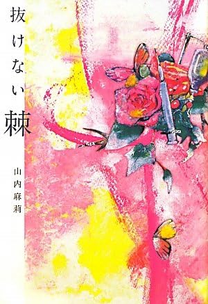 抜けない棘 山内 麻莉 本 通販 Amazon 抜けない棘 山内 麻莉 本 通販 Amazon