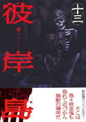 彼岸島 兄貴編 (ヤングマガジンコミックス) | 松本 光司 |本