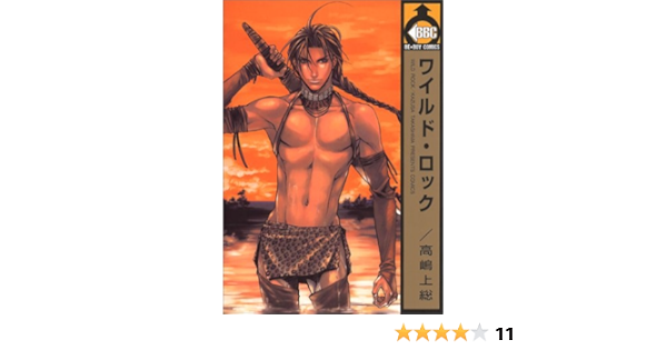 ワイルド ロック ビーボーイコミックス 高嶋 上総 本 通販 Amazon