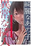 綺麗なあの子は異常な隣人 2巻 (女の子のヒミツ)
