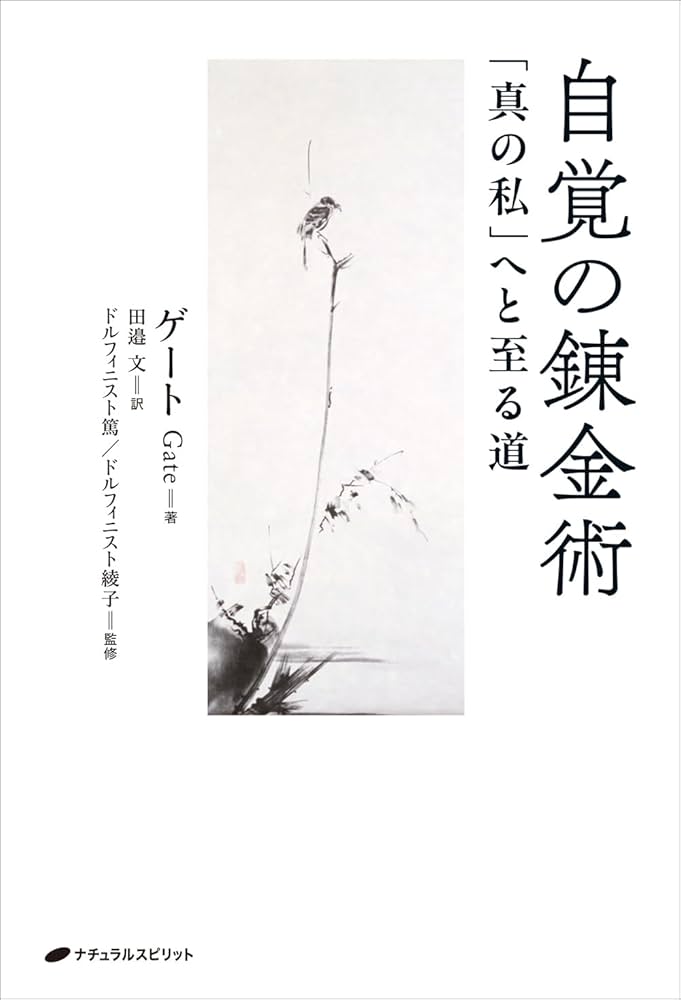 自覚の錬金術｜「真の私」へと至る道 自覚の錬金術 | ゲート, 田邉 文, ドルフィニスト篤, ドルフィ