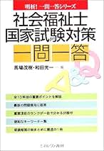 社会福祉士合格一問一答 ミネルヴァ国家試験対策  /ミネルヴァ書房/馬場茂樹（単行本） 社会福祉士合格一問一答 ミネルヴァ国家試験対策 /ミネルヴァ