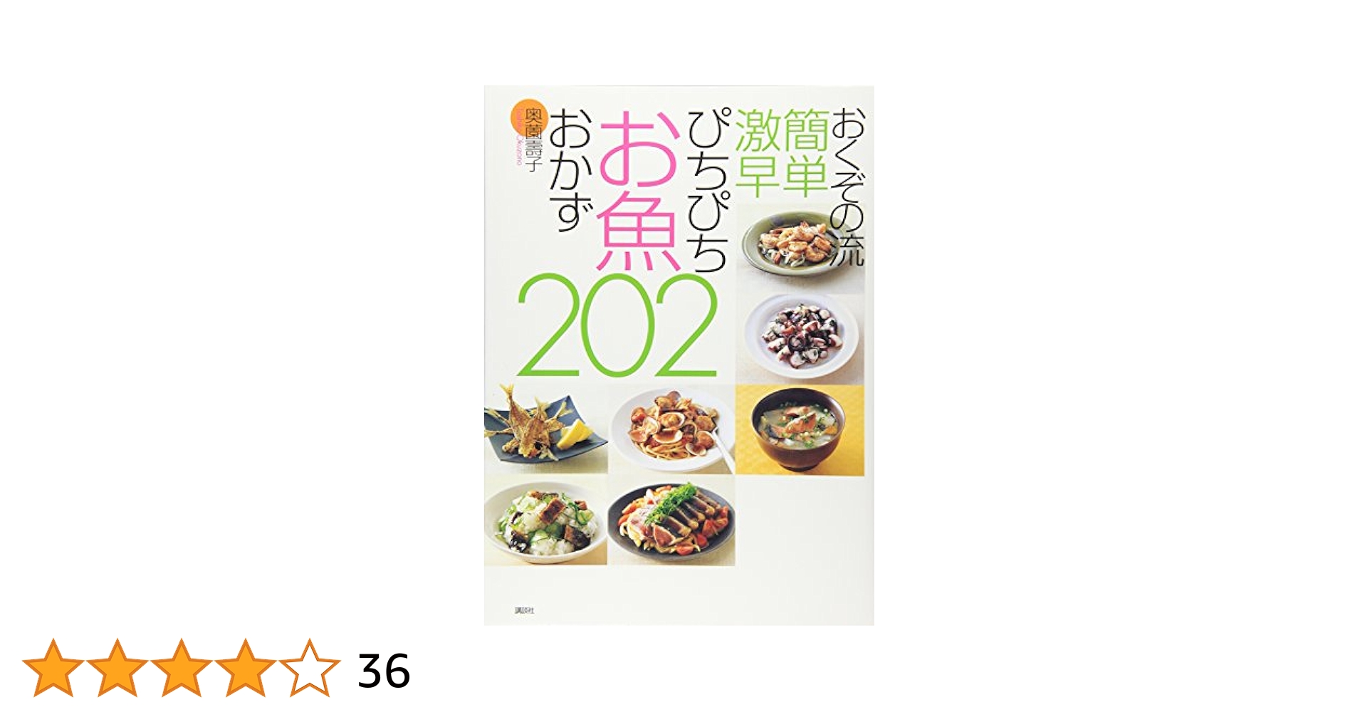 おくぞの流 簡単 激早 ぴちぴちお魚おかず202 (講談社のお料理