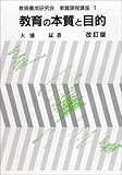 110円(1100円安い)「教育の本質と目的 (教職課程講座 (1))」