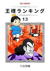 王様ランキング(11) (BLIC) | 十日草輔 | マンガ | Kindleストア