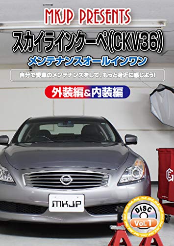 Amazon.co.jp: スカイラインクーペ(CKV36) メンテナンスオールインワン