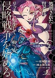 Amazon.co.jp: 処刑された賢者はリッチに転生して侵略戦争を始める 2巻