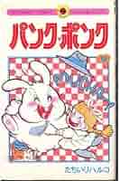 パンク・ポンク 9 (てんとう虫コミックス) | たちいり ハルコ