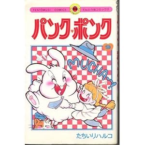 【小学館】パンク♡ポンク・全2巻 / たちいりハルコ パンク・ポンク 2 (てんとう虫コミックス) | たちいり ハルコ |本