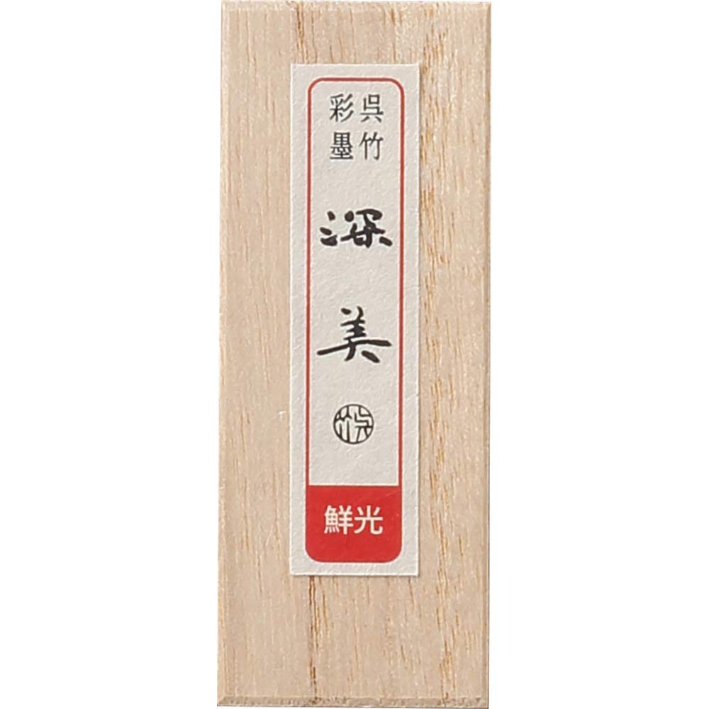 彩墨　8種 呉竹 呉竹 AK8/14V 画墨 彩墨 深美 14点セット : オフィス用品の
