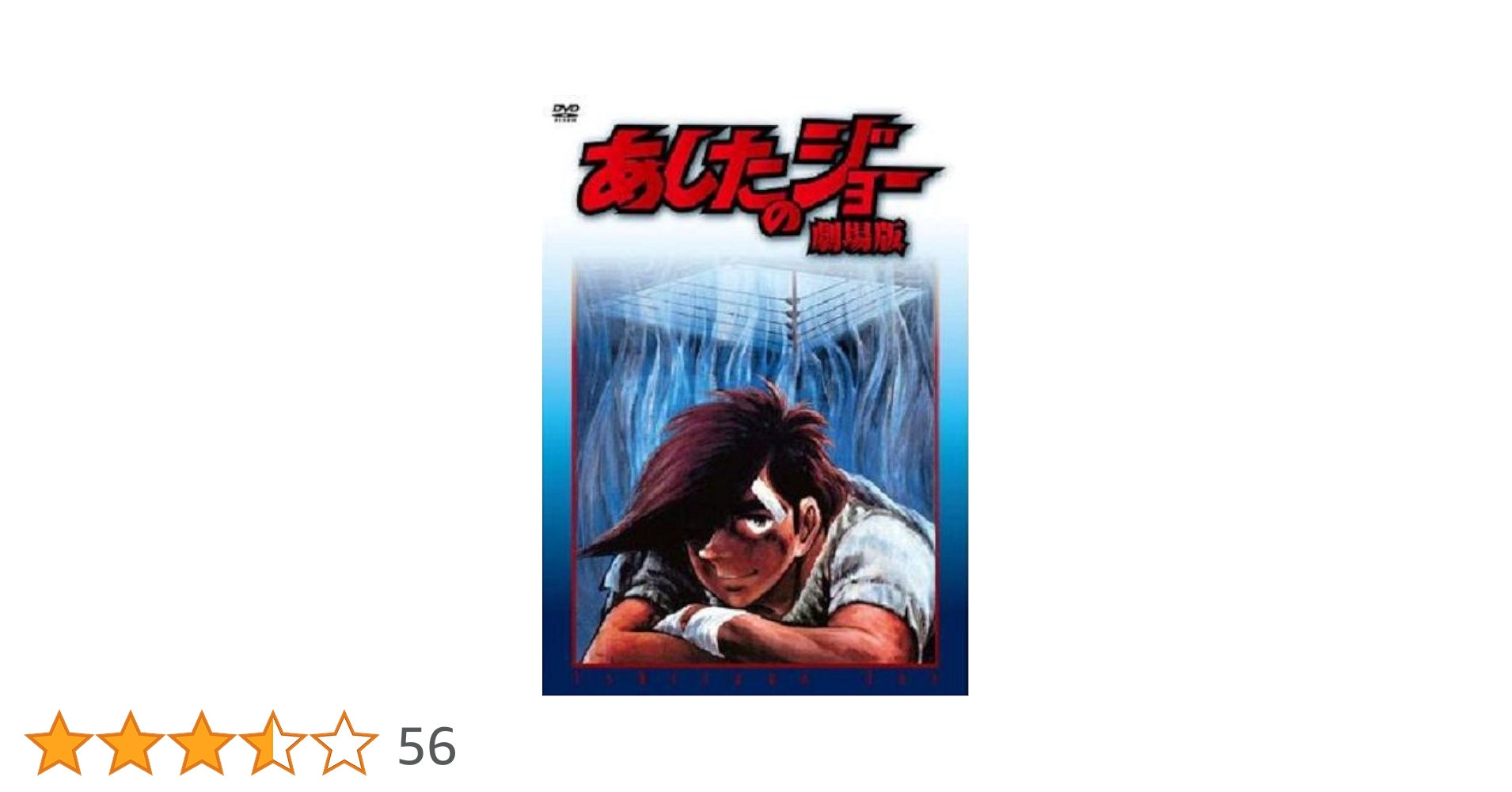 美品★あしたのジョー 劇場版 1＆2 DVD-BOX★DVDボックスと付属品多数 Amazon.co.jp: あしたのジョー2 Blu-ray Disc BOX1 : あおい輝彦