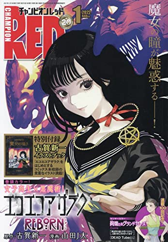 チャンピオンRED 2022年 01 月号 [雑誌]