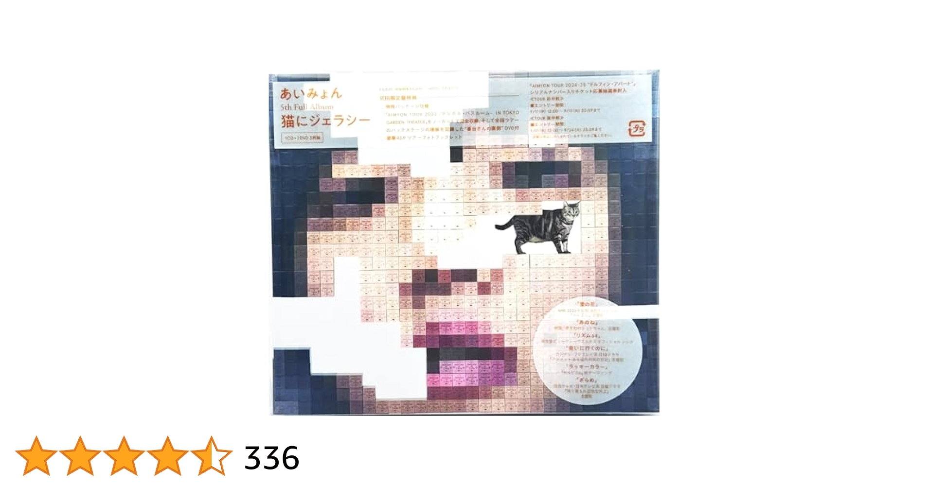 あいみょん／猫にジェラシー（初回限定DVD盤／CD+2DVD）新品未開封特典封入 商品詳細ページ | AIMYON OFFICIAL ONLINE STORE 'AIM STORE