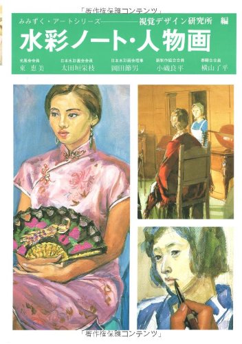 無料電子書籍 おすすめ 水彩ノート・人物画 (みみずくアートシリーズ) バイ