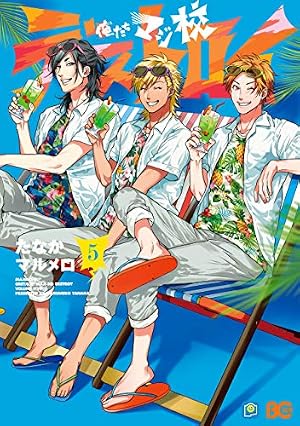 俺たちマジ校デストロイ 1 (B's-LOG COMICS) | たなか マルメロ | 少女