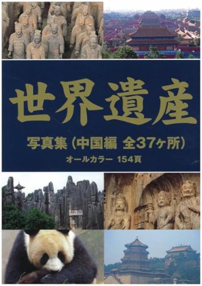 世界遺産写真集 中国編 | 青木 篤朗, 青木 篤朗, 青木 篤朗 |本