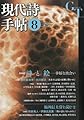 現代詩手帖 2013年 08月号 [雑誌]