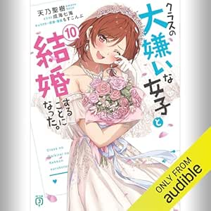  [10巻] クラスの大嫌いな女子と結婚することになった。10: (KADOKAWA) 