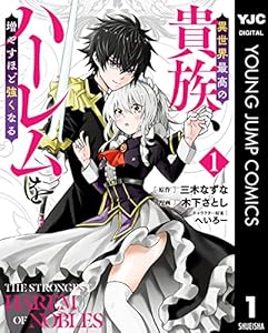 異世界最高の貴族、ハーレムを増やすほど強くなる 1 (ヤングジャンプコミックスDIGITAL)